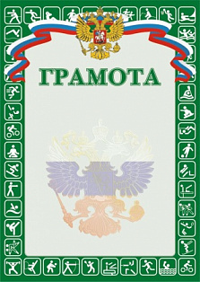 Грамота (спорт) РФ зеленая