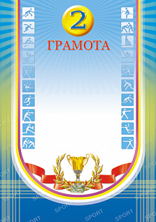 Грамота 2 место