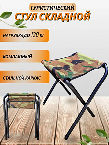 Стул складной туристический, ХАКИ