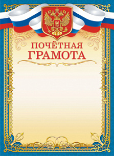 Грамота Почетная с гербом 439